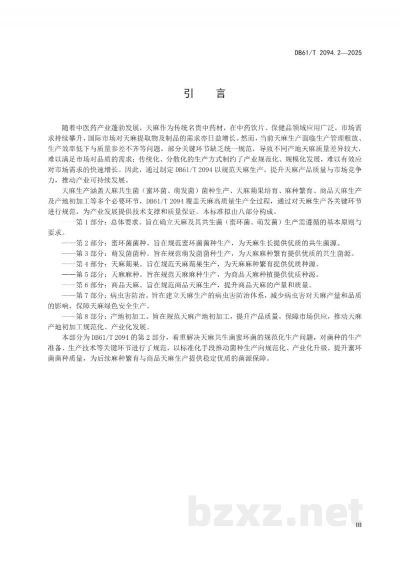 DB61/T 2094.2-2025天麻生产技术规范 第2部分：蜜环菌菌种