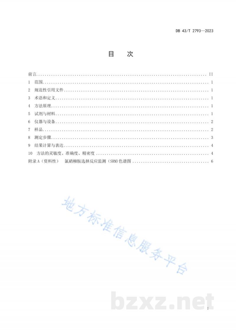 DB43/T 2793-2023渔业水体底泥中氯硝柳胺的测定 液相色谱-串联质谱同位素内标法