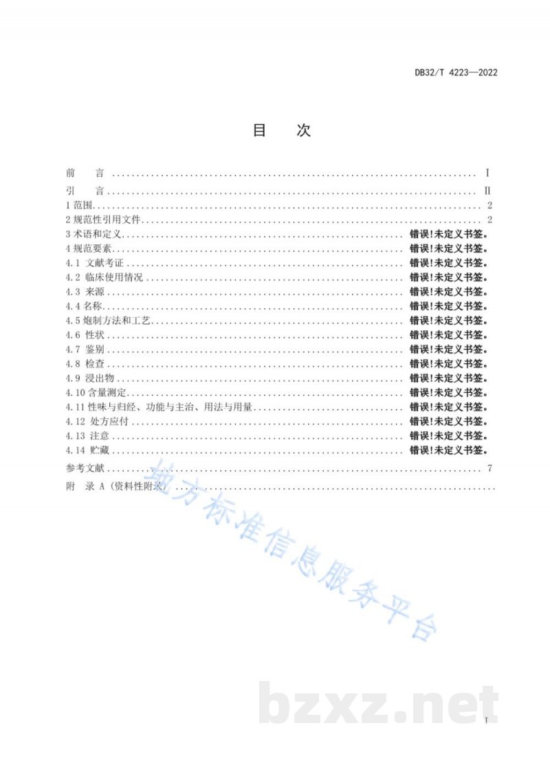 DB32/T 4223-2022省级中药饮片炮制规范编制制定技术要求
