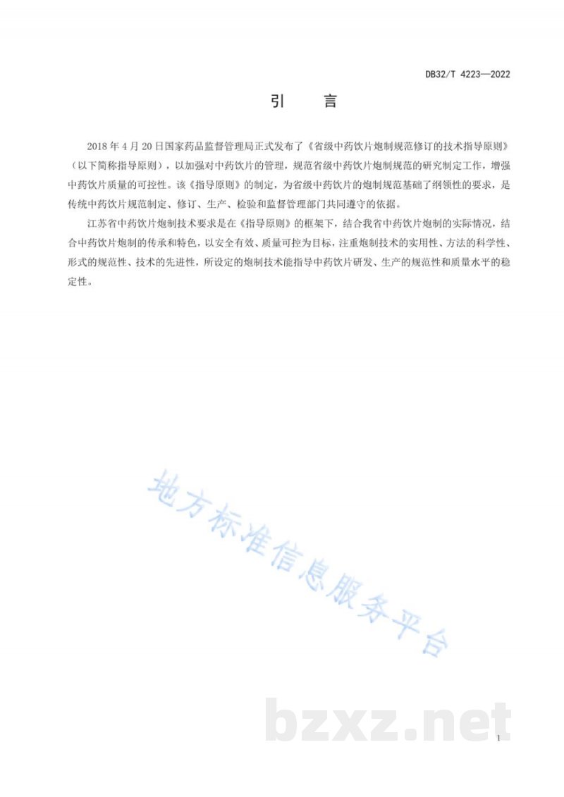 DB32/T 4223-2022省级中药饮片炮制规范编制制定技术要求