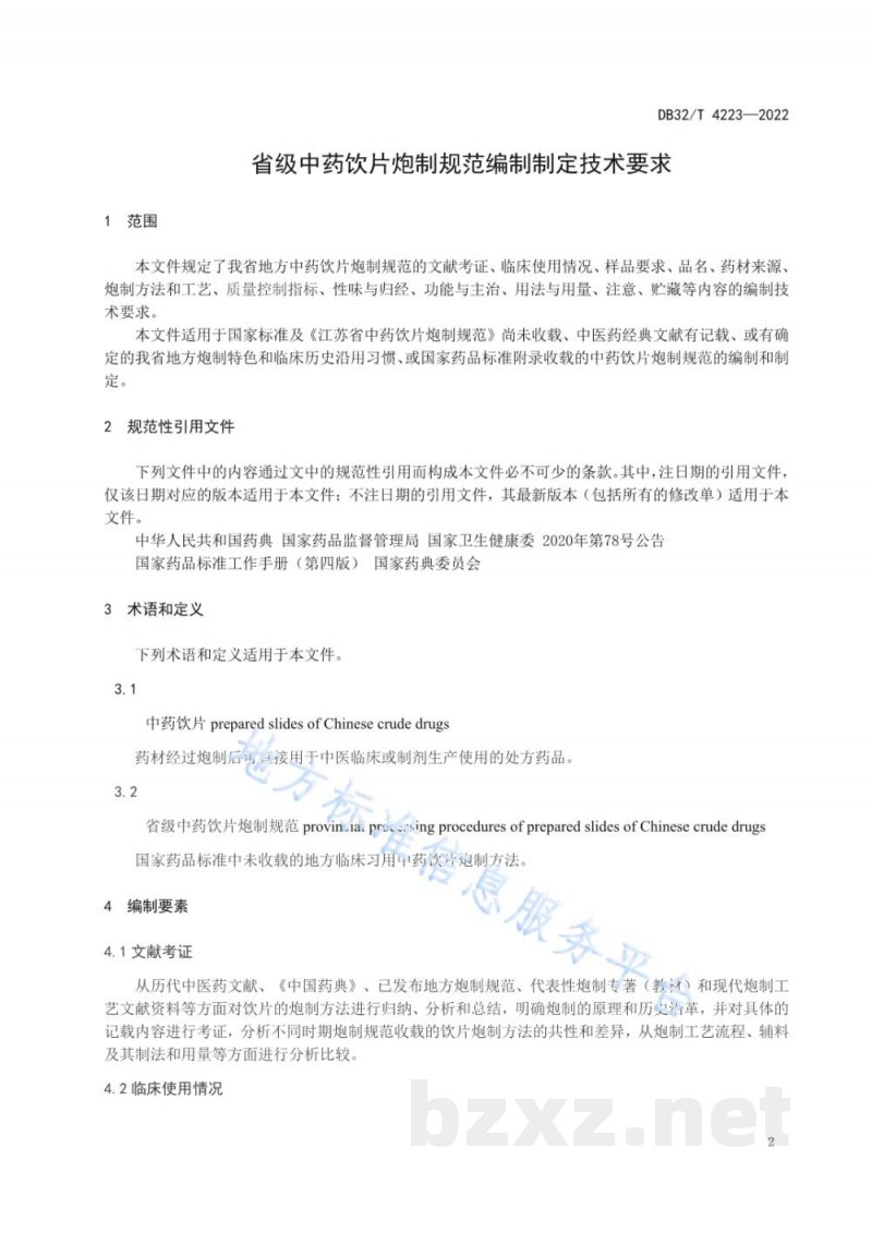 DB32/T 4223-2022省级中药饮片炮制规范编制制定技术要求