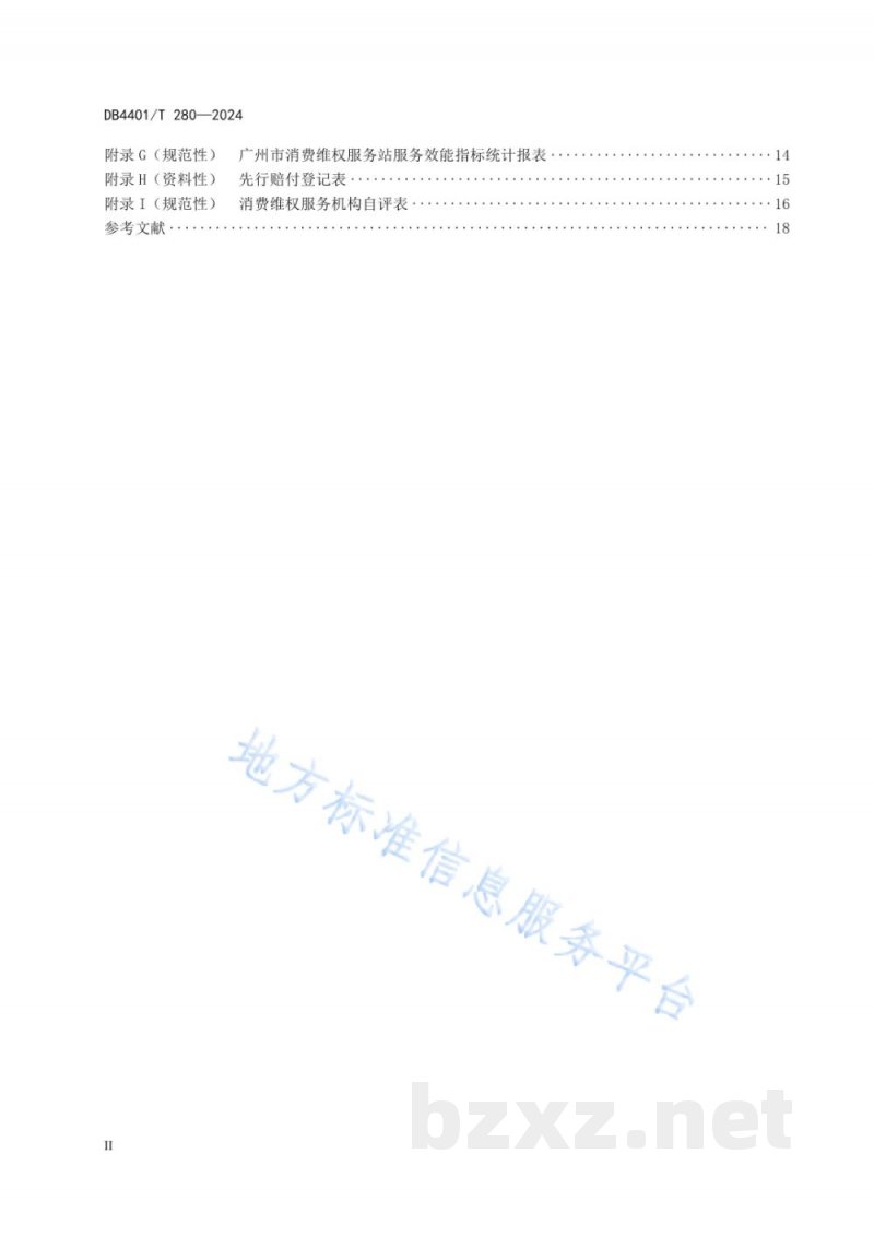DB4401/T 280-2024消费维权服务机构管理规范
