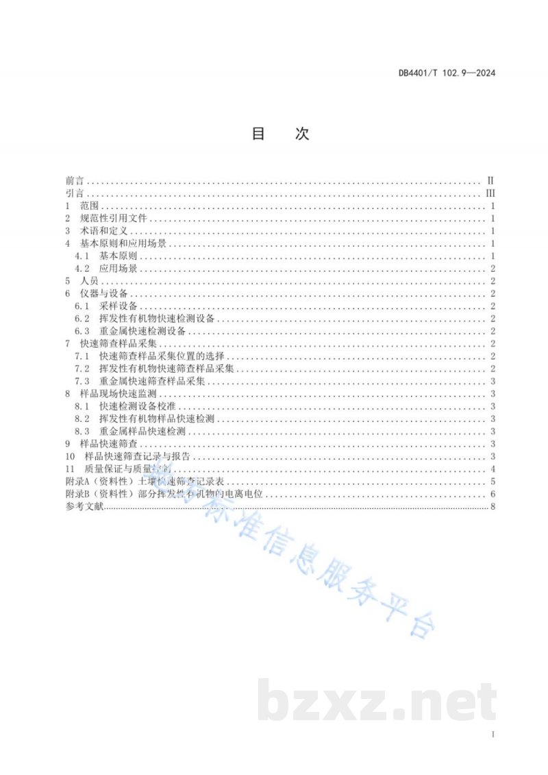 DB4401/T 102.9-2024建设用地土壤污染防治第 9 部分：污染物现场快速筛查技术规范