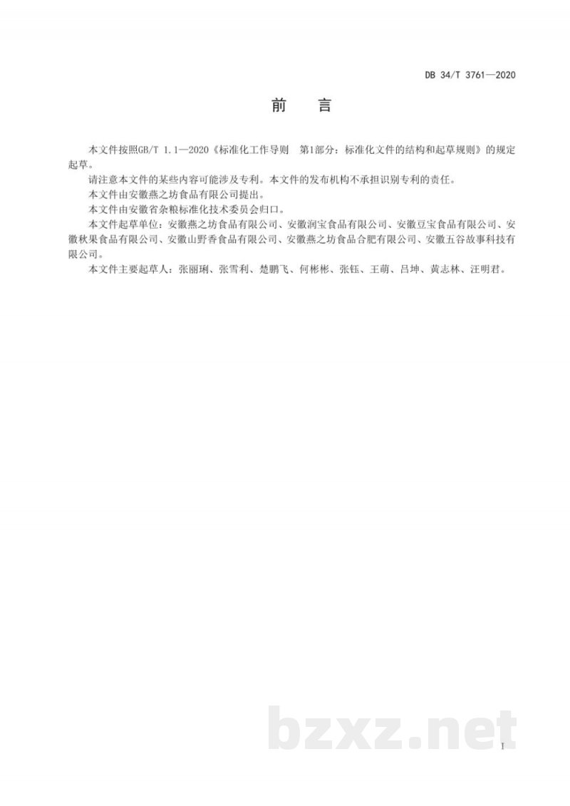 DB34/T 3761-2020豆类仓储害虫控制规程