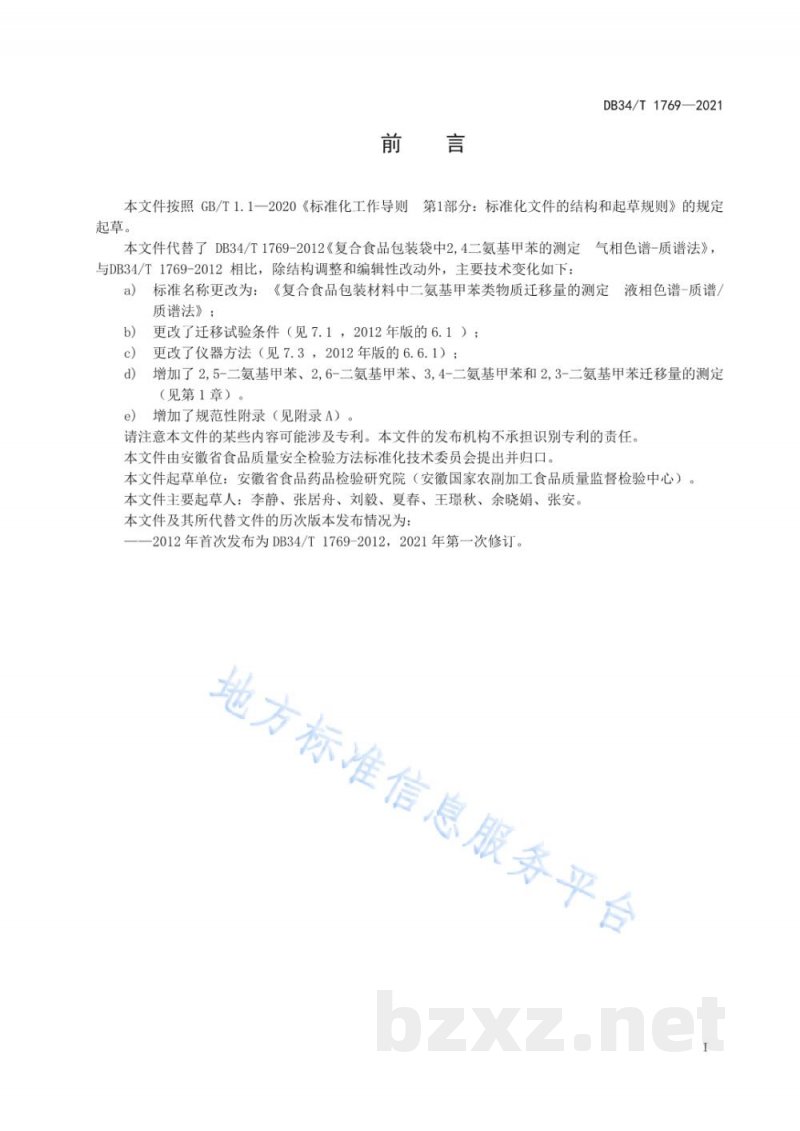 DB34/T 1769-2021复合食品包装材料中二氨基甲苯类物质迁移量的测定 液相色谱-质谱/质谱法