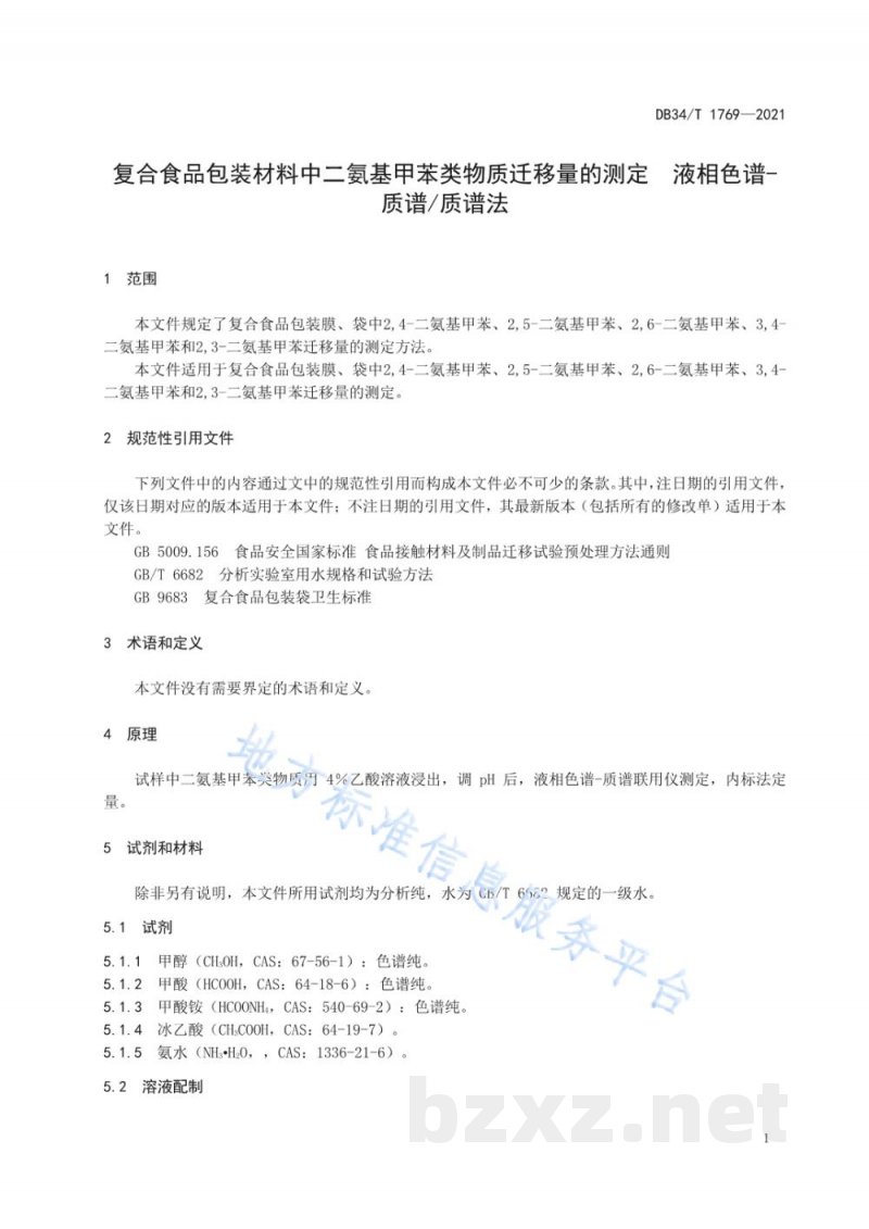 DB34/T 1769-2021复合食品包装材料中二氨基甲苯类物质迁移量的测定 液相色谱-质谱/质谱法