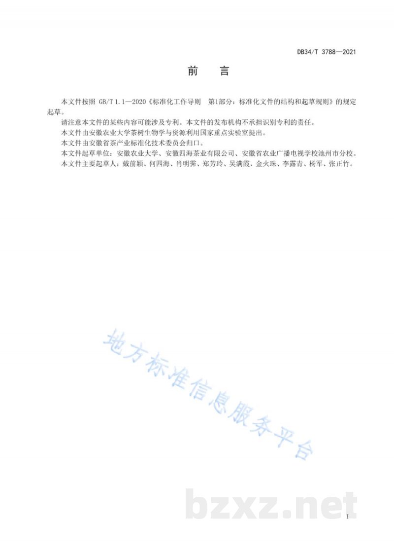 DB34/T 3788-2021安徽省传统茶叶形状图卡