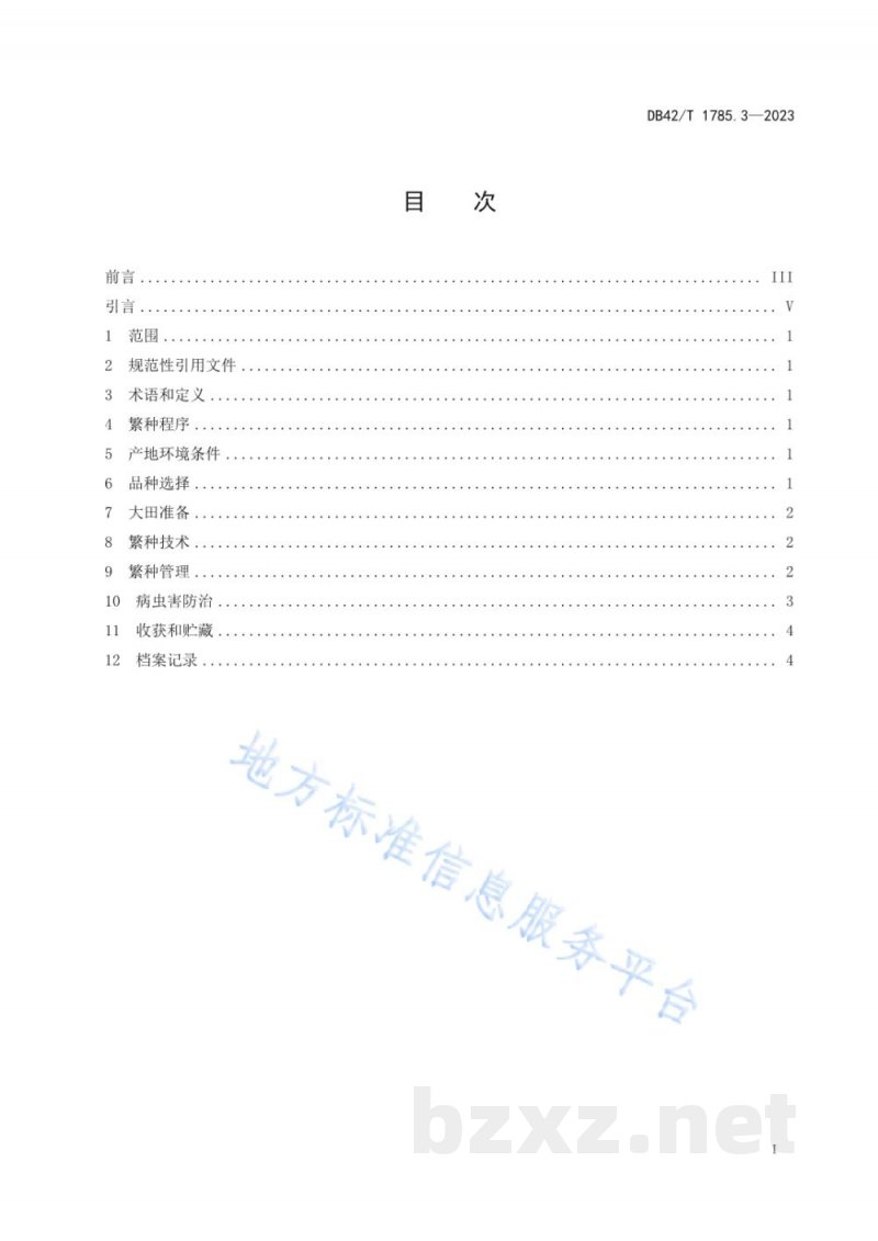 DB42/T 1785.3-2023水生蔬菜良种繁育技术规程 第3部分：菱角