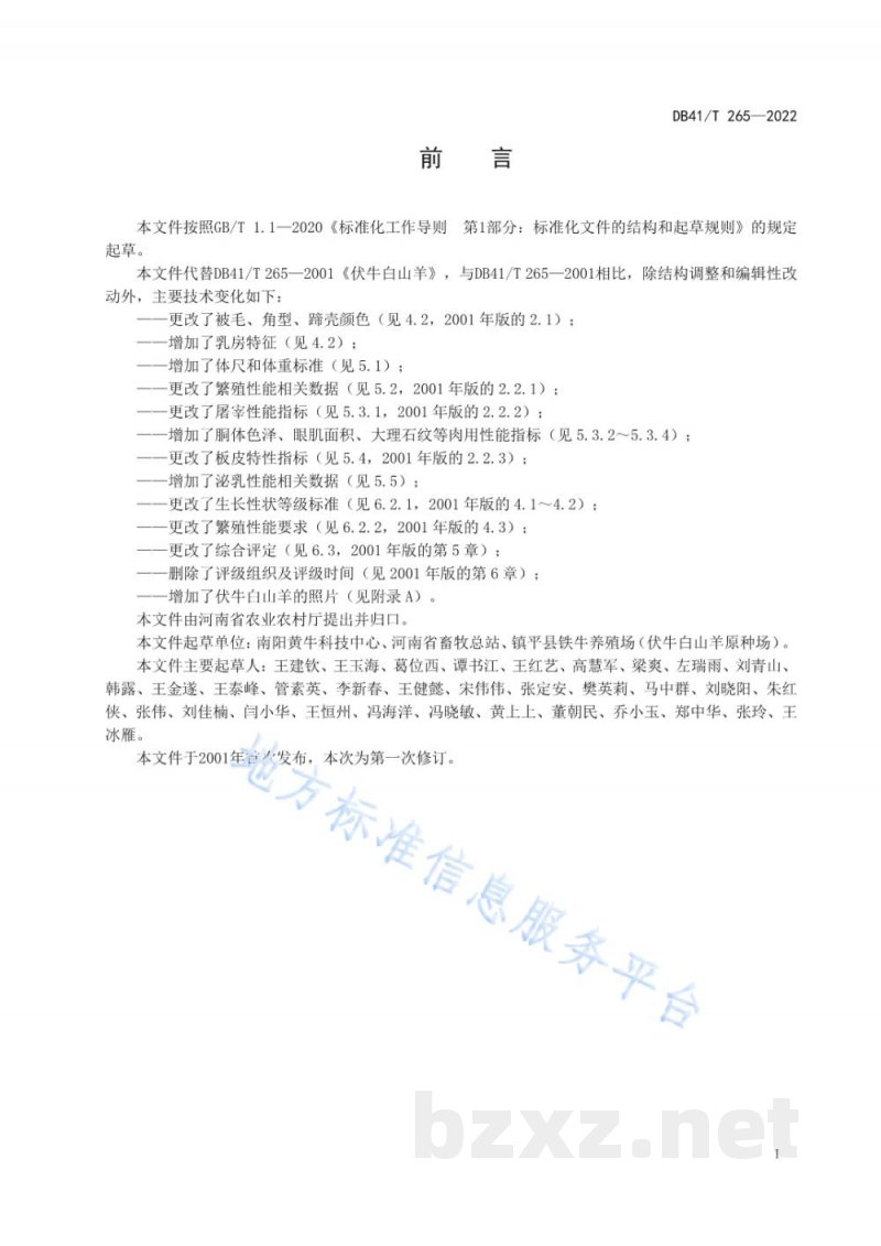 DB41/T 265-2022伏牛白山羊