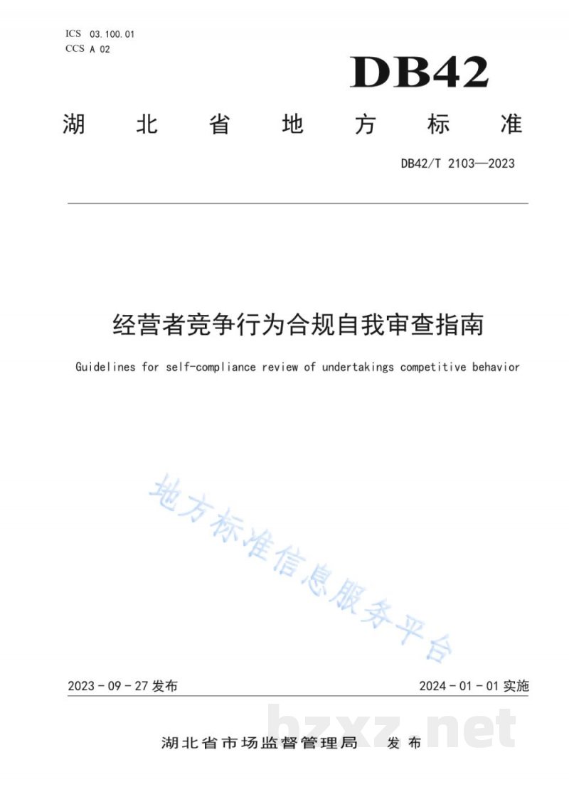 DB42/T 2103-2023经营者竞争行为合规自我审查指南
