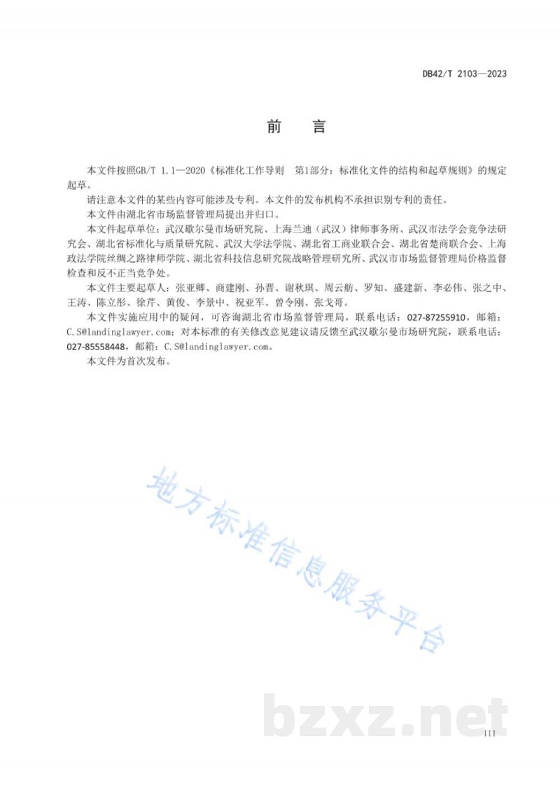 DB42/T 2103-2023经营者竞争行为合规自我审查指南
