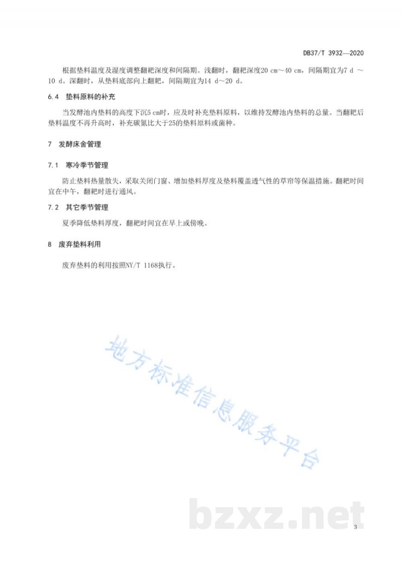 DB37/T 3932-2020异位发酵床处理猪场粪水技术规范