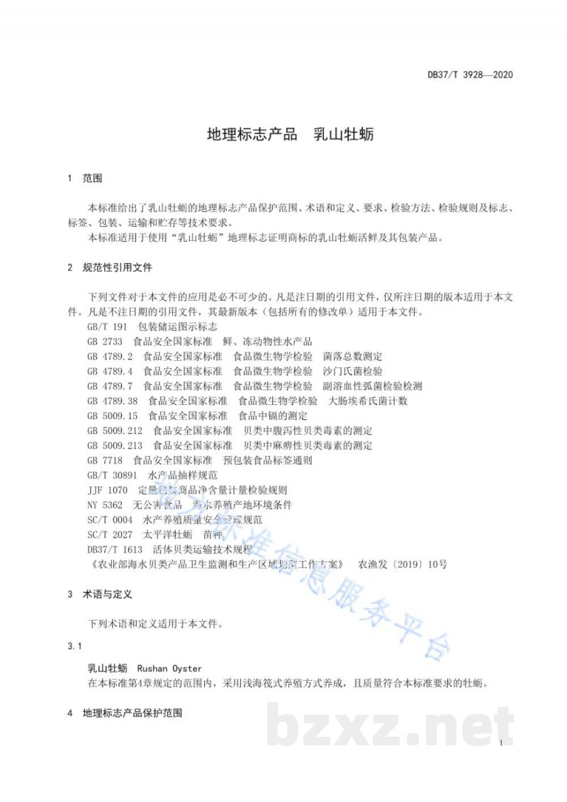 DB37/T 3928-2020地理标志产品 乳山牡蛎