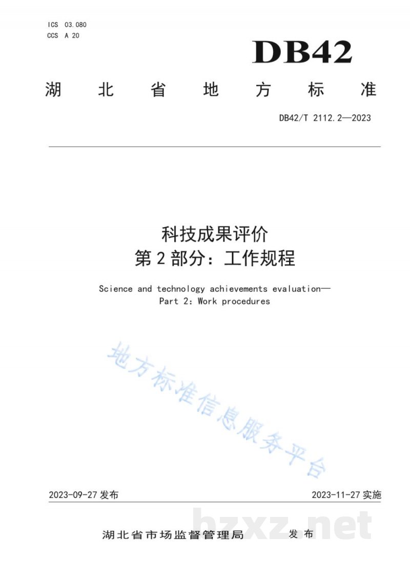 DB42/T 2112.2-2023科技成果评价 第2部分：工作规程