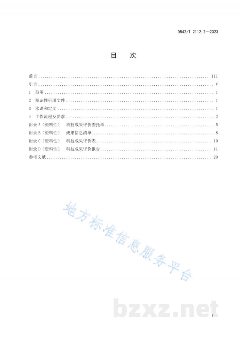 DB42/T 2112.2-2023科技成果评价 第2部分：工作规程
