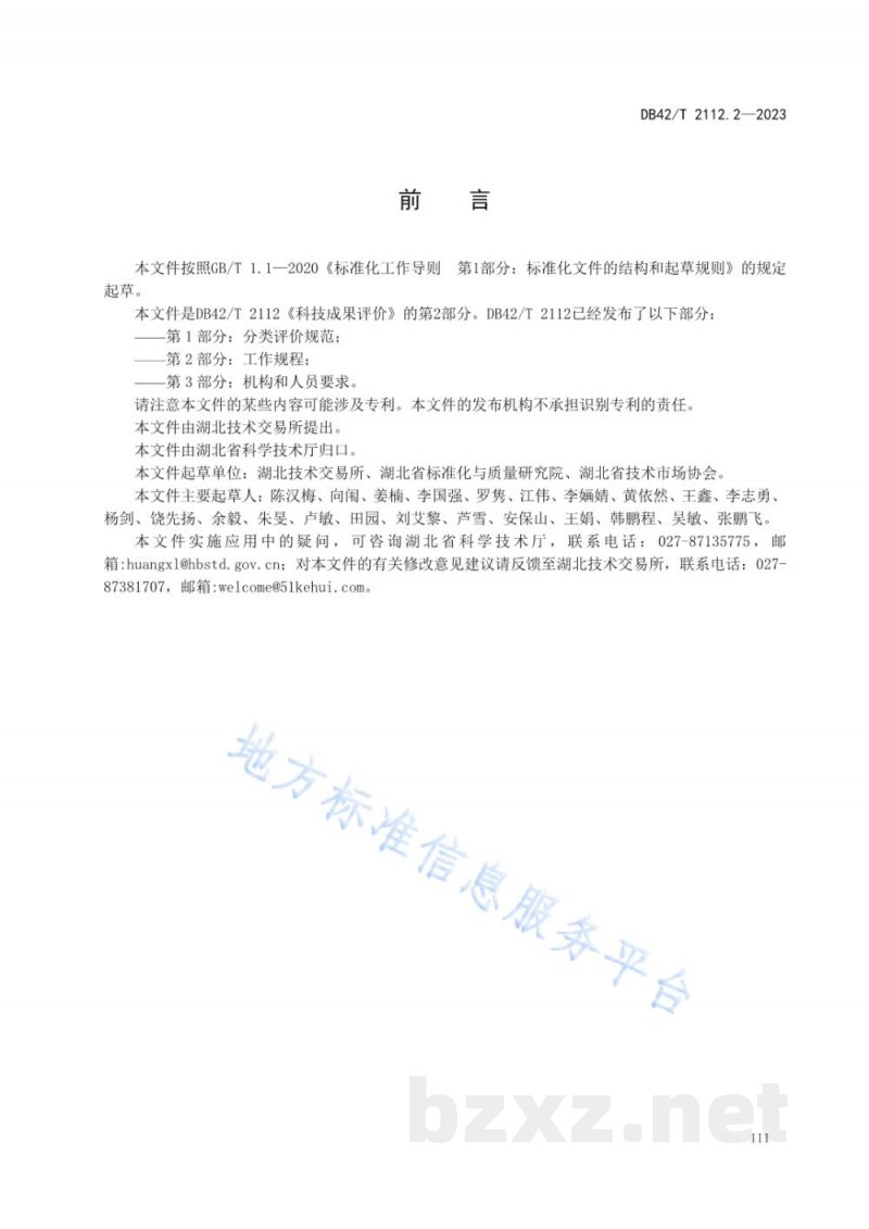 DB42/T 2112.2-2023科技成果评价 第2部分：工作规程