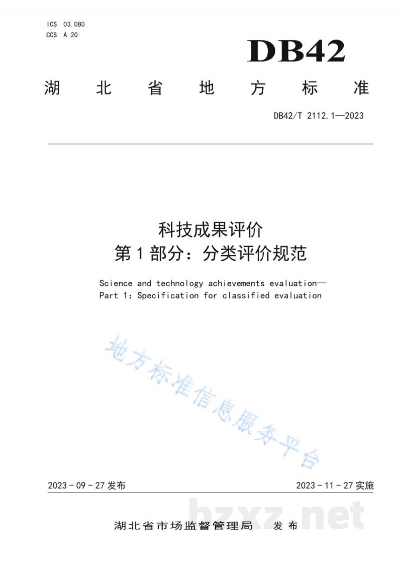 DB42/T 2112.1-2023科技成果评价 第1部分：分类评价规范