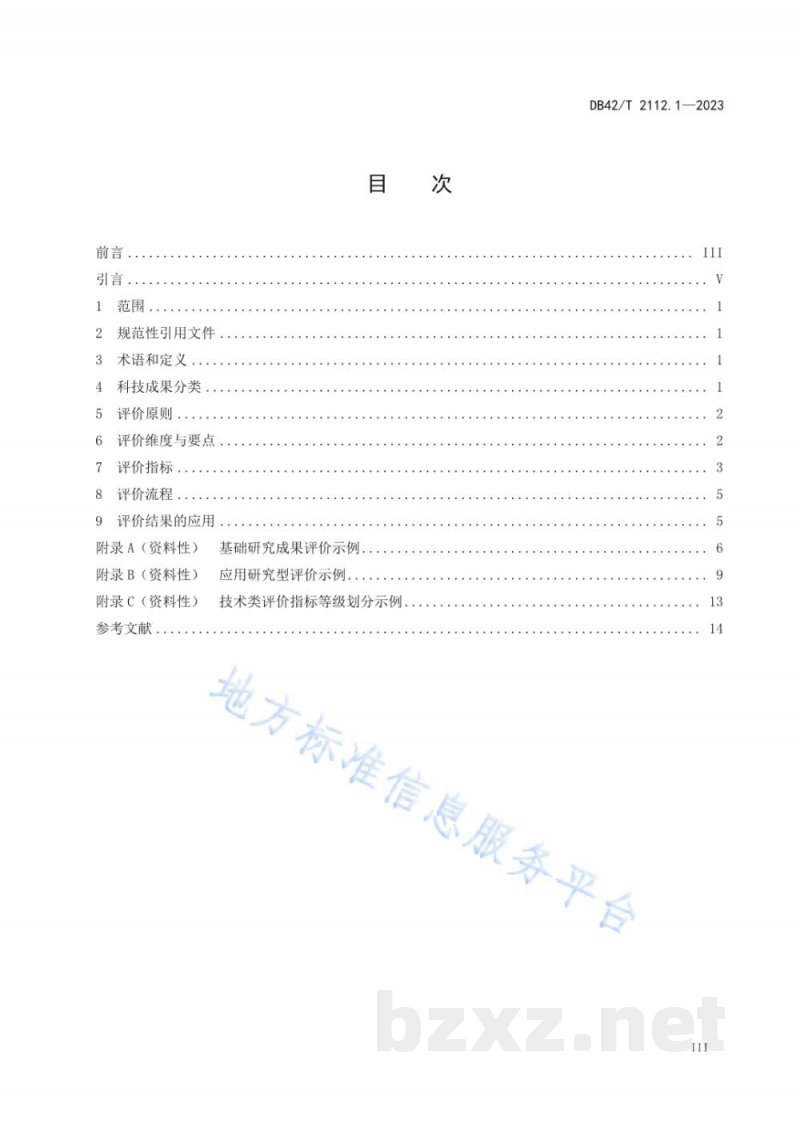 DB42/T 2112.1-2023科技成果评价 第1部分：分类评价规范