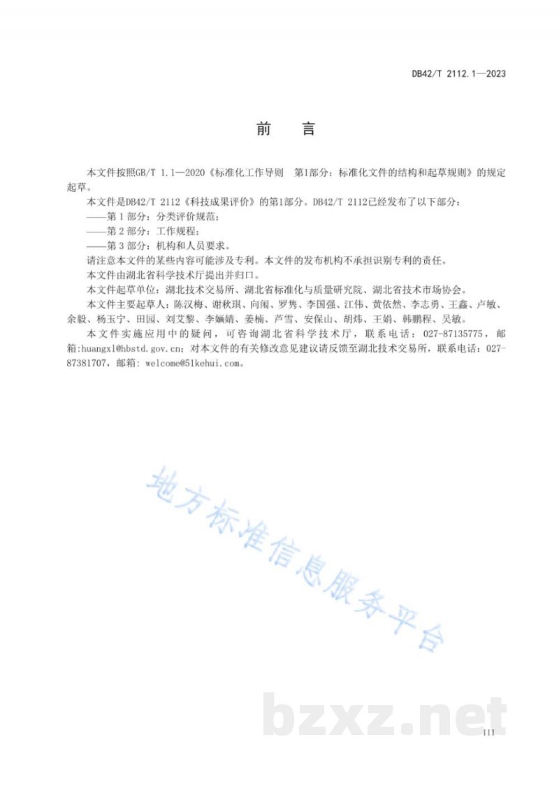 DB42/T 2112.1-2023科技成果评价 第1部分：分类评价规范