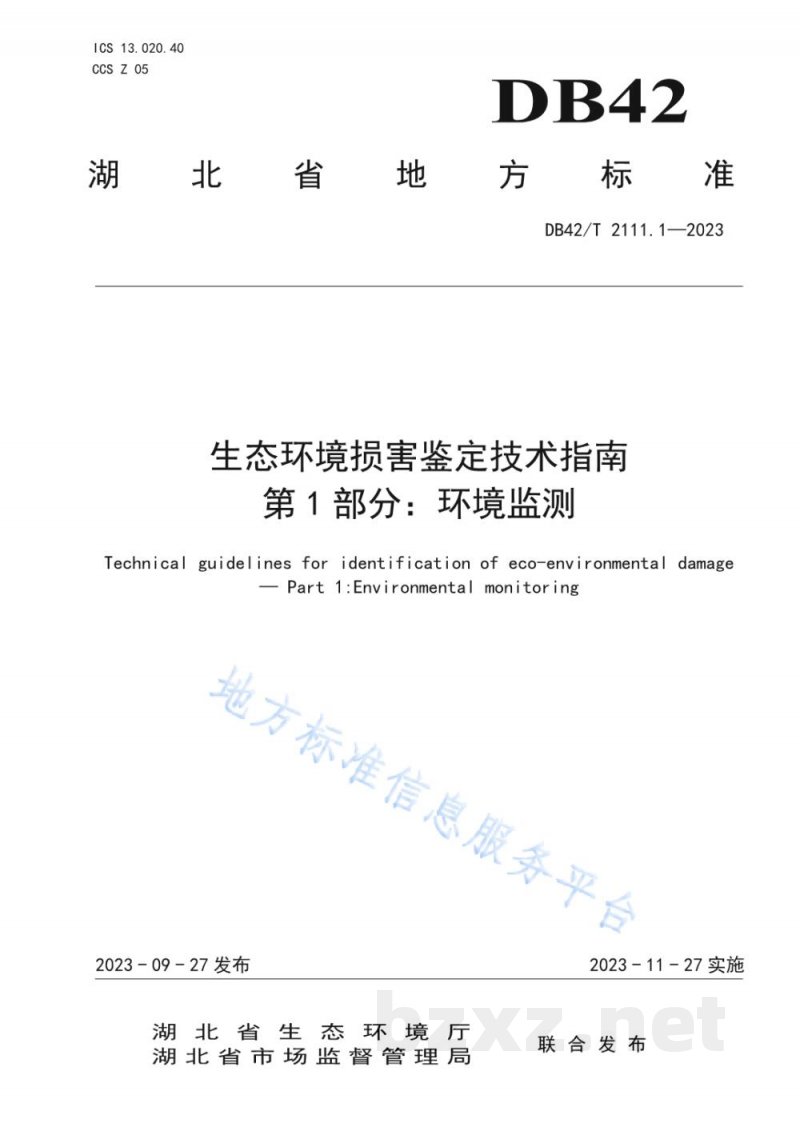 DB42/T 2111.1-2023生态环境损害鉴定技术指南 第1部分：环境监测