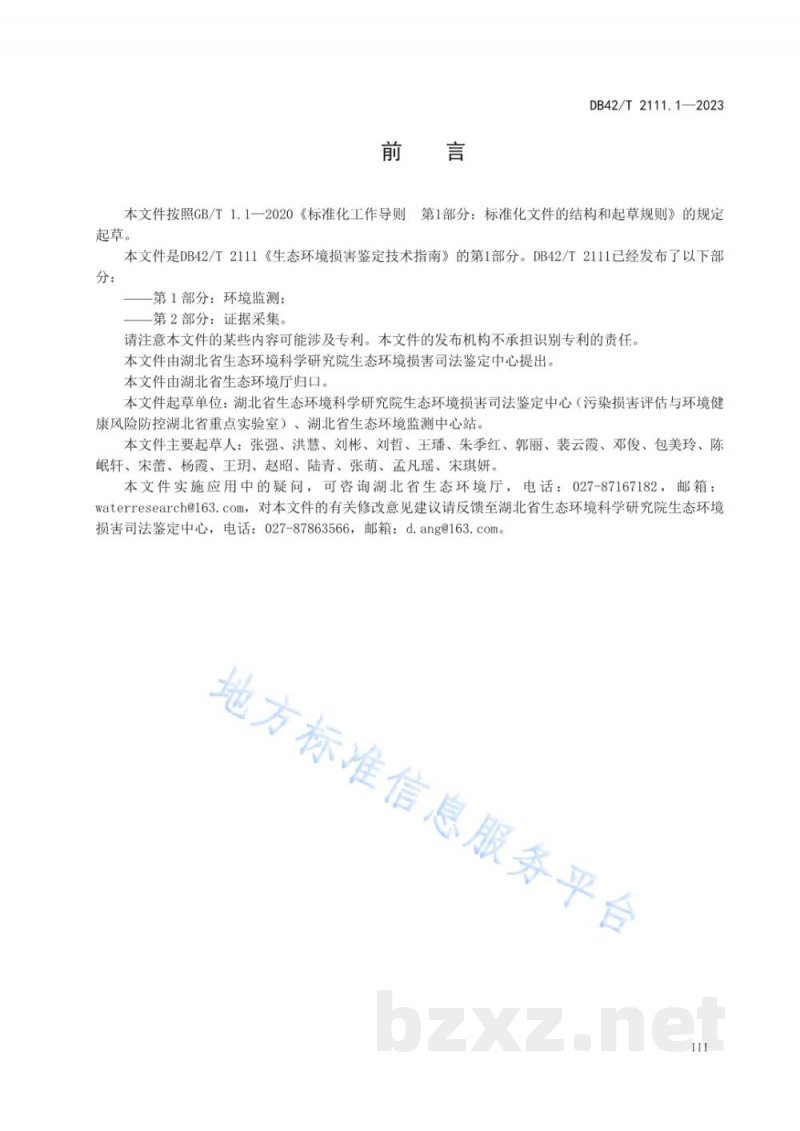 DB42/T 2111.1-2023生态环境损害鉴定技术指南 第1部分：环境监测