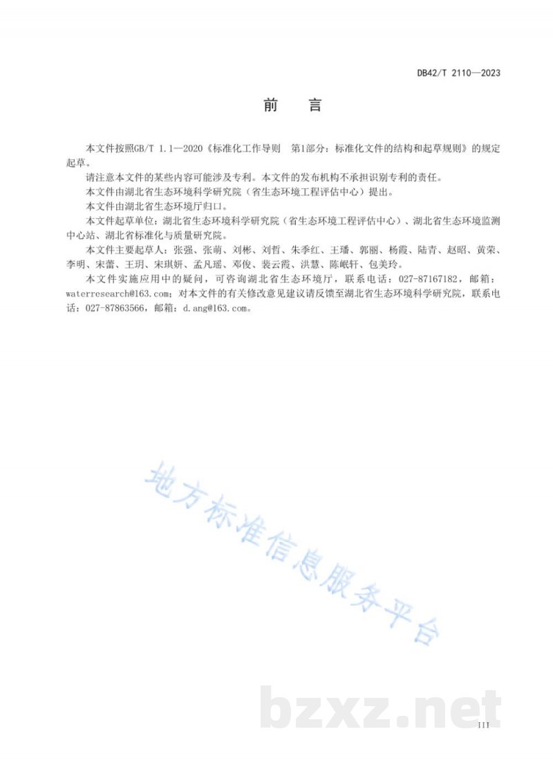 DB42/T 2110-2023水污染物排放地方标准实施评估技术指南