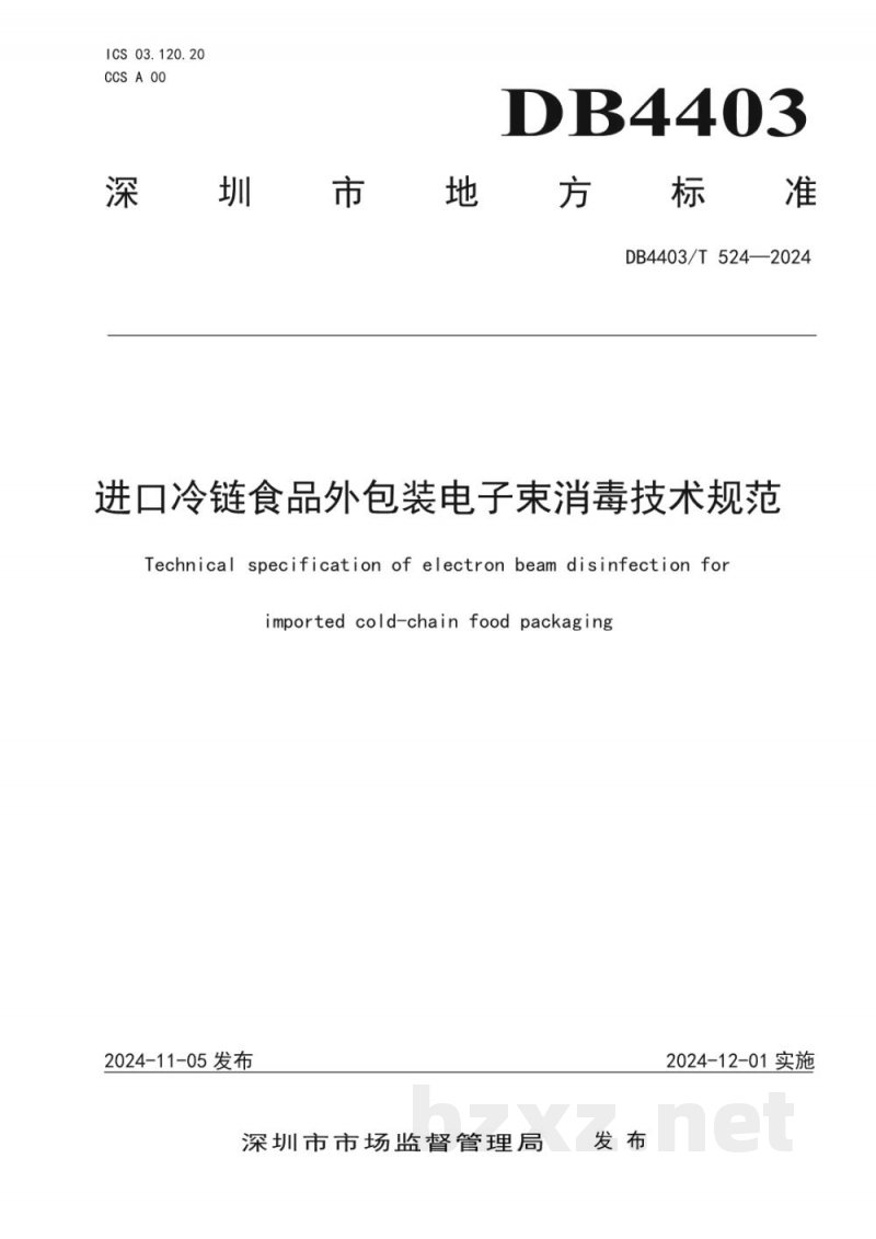 DB4403/T 524-2024进口冷链食品电子束消毒技术规范