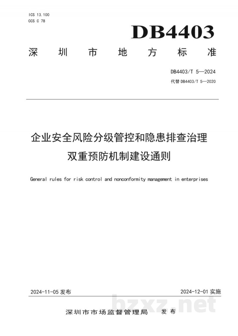 DB4403/T 5-2024企业安全风险分级管控和隐患排查治理双重预防机制建设通则