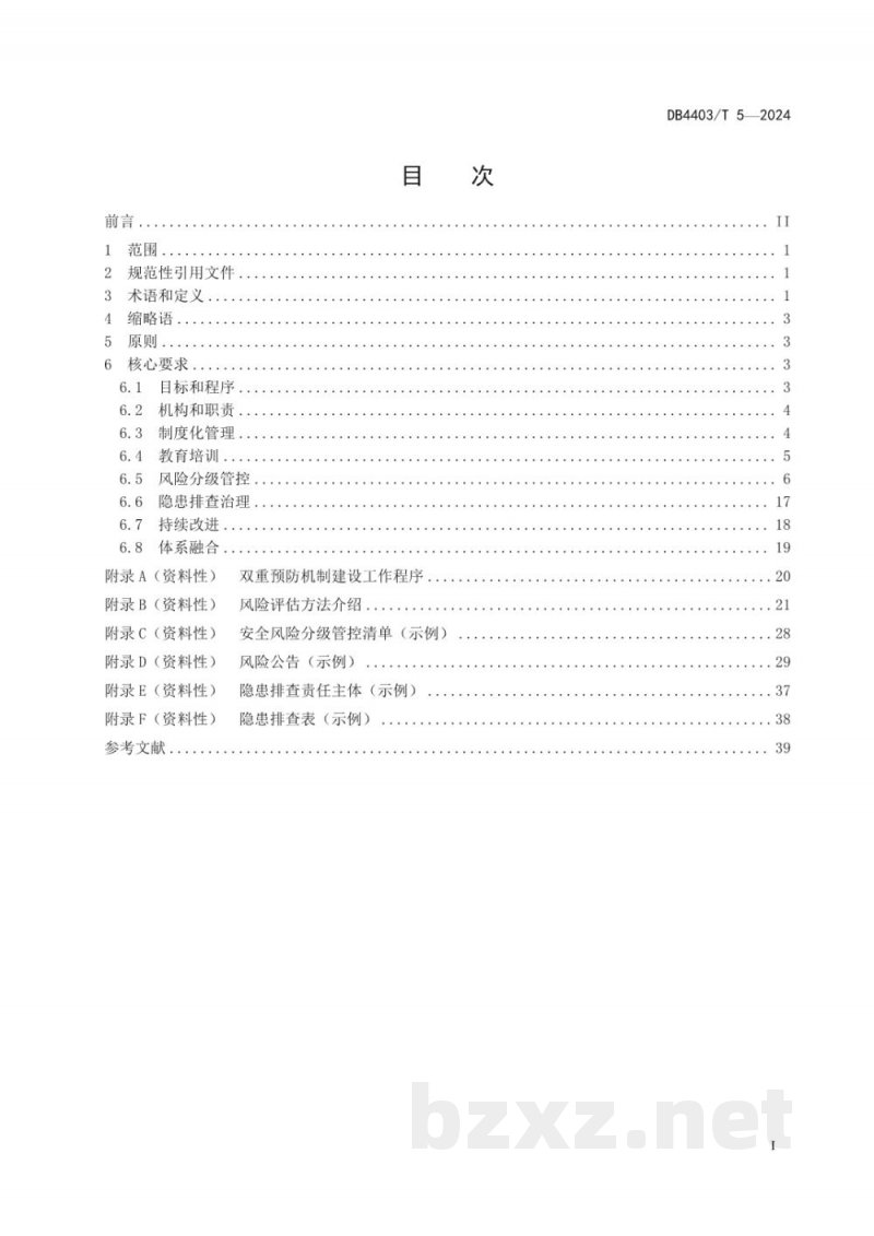 DB4403/T 5-2024企业安全风险分级管控和隐患排查治理双重预防机制建设通则