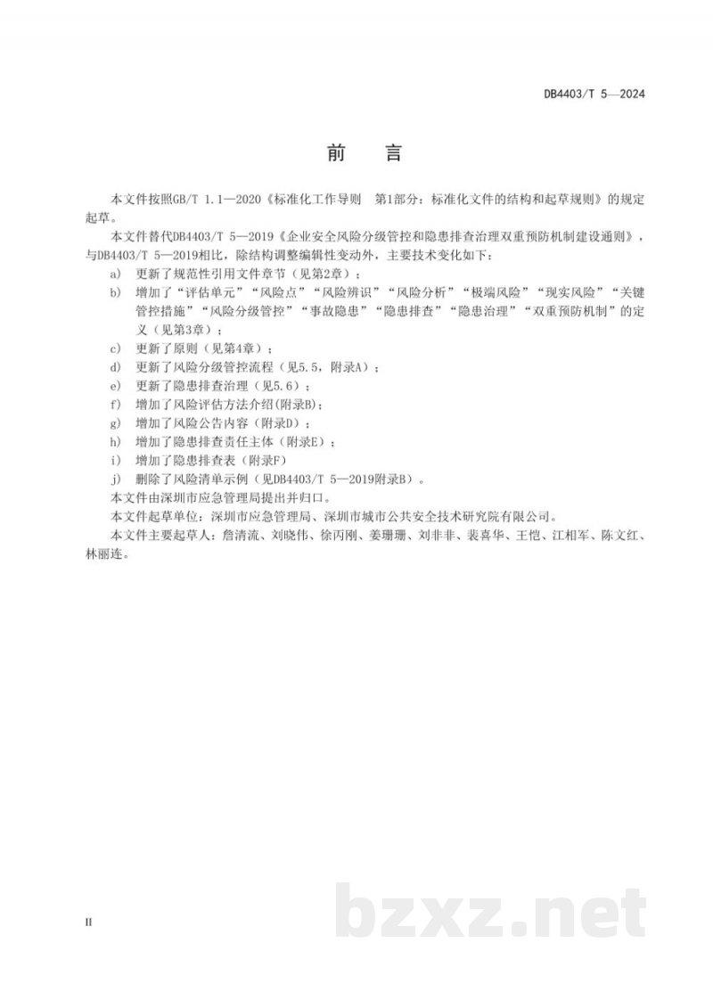 DB4403/T 5-2024企业安全风险分级管控和隐患排查治理双重预防机制建设通则