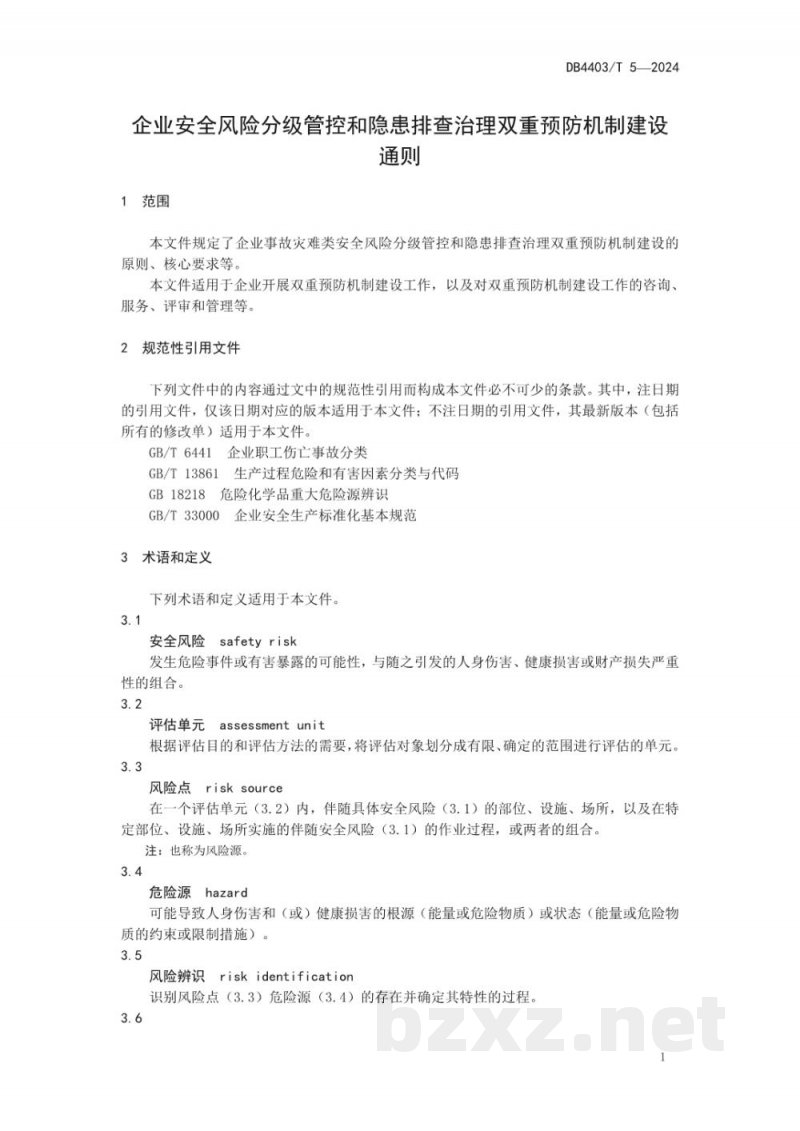 DB4403/T 5-2024企业安全风险分级管控和隐患排查治理双重预防机制建设通则