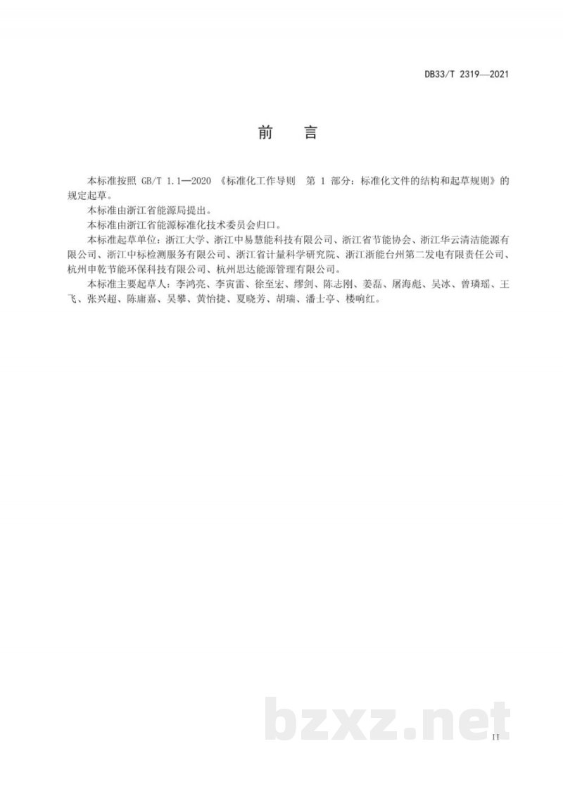 DB33/T 2319-2021燃煤工业锅炉和窑炉能源监测信息系统数据采集技术要求