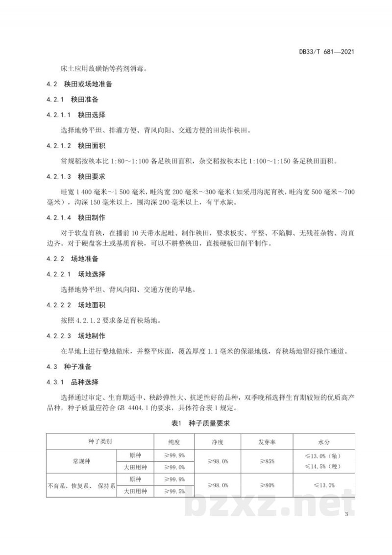 DB33/T 681-2021机插水稻盘式育秧技术规范