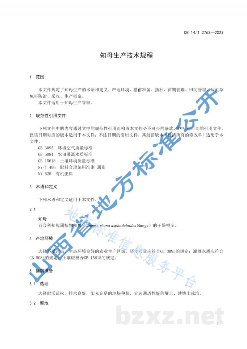 DB14/T 2763-2023知母生产技术规程