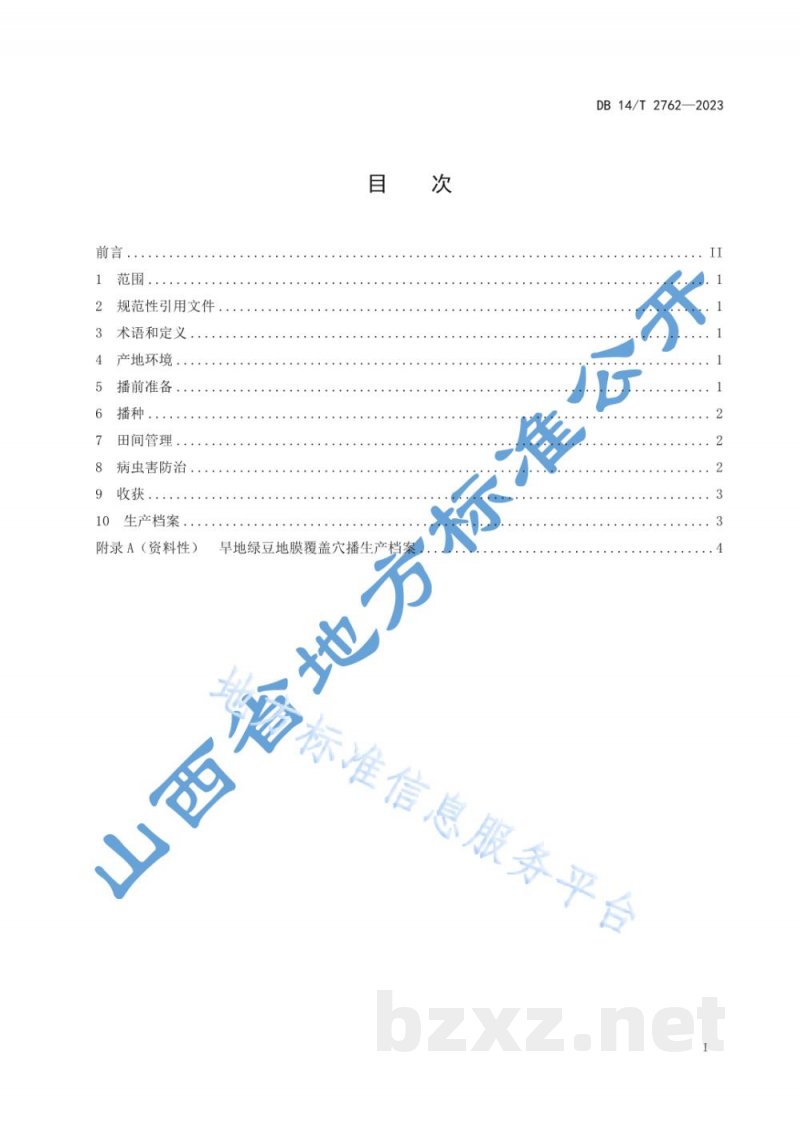 DB14/T 2762-2023旱地绿豆地膜覆盖穴播技术规程