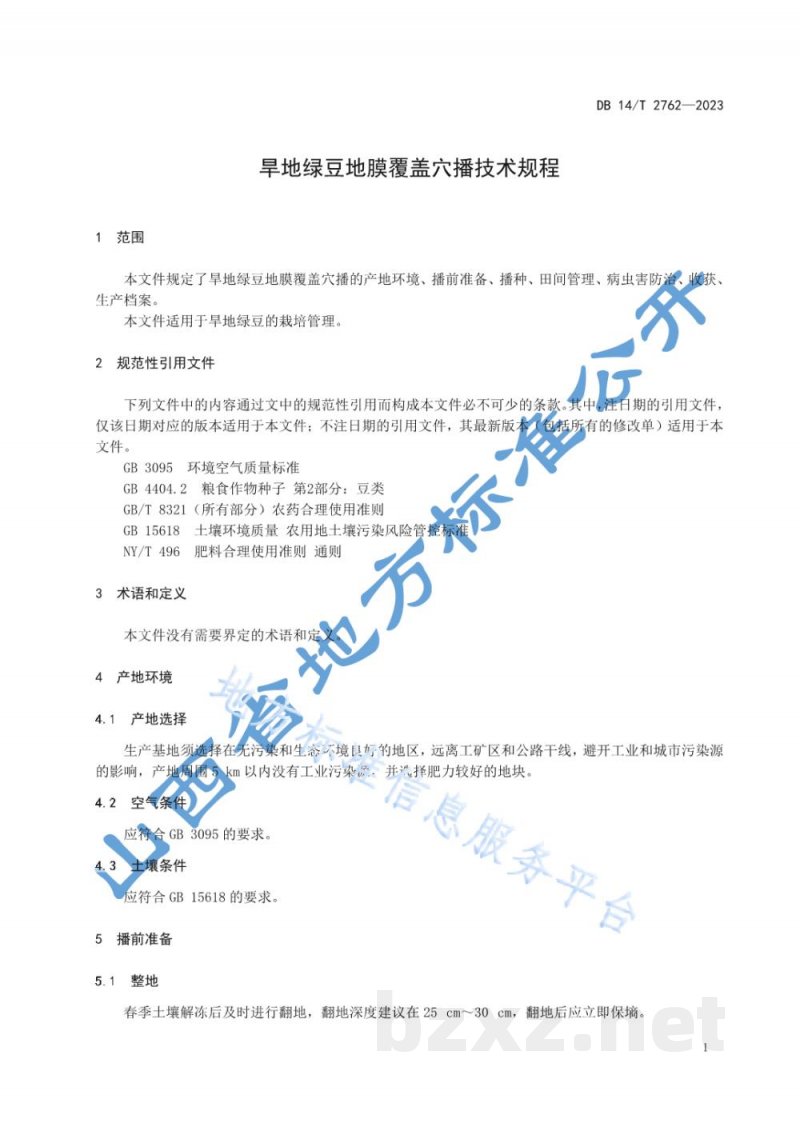 DB14/T 2762-2023旱地绿豆地膜覆盖穴播技术规程