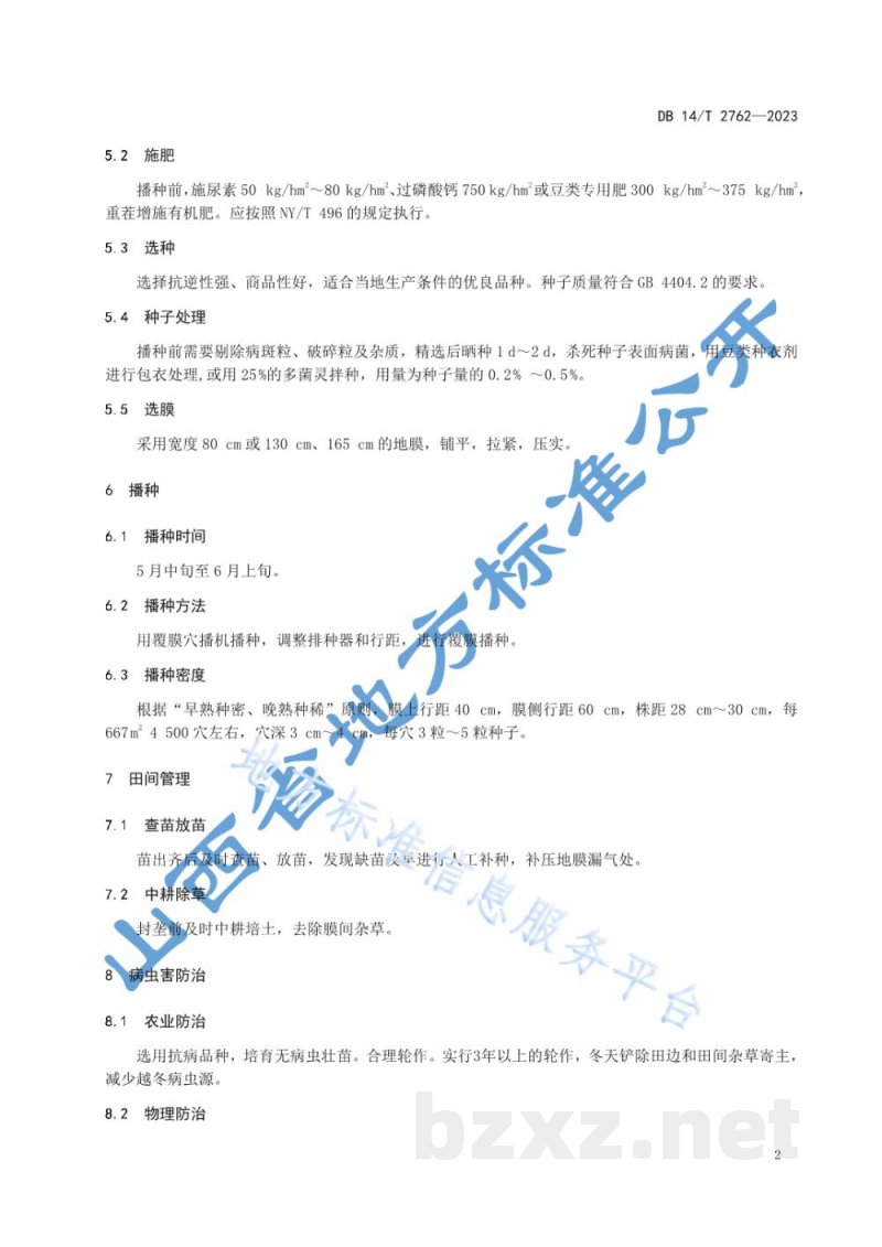 DB14/T 2762-2023旱地绿豆地膜覆盖穴播技术规程