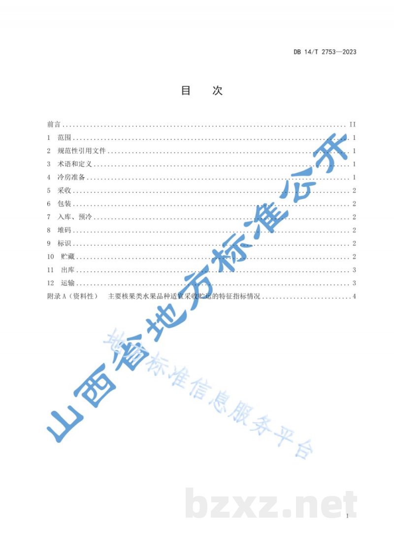 DB14/T 2753-2023核果类水果采收贮运技术规程