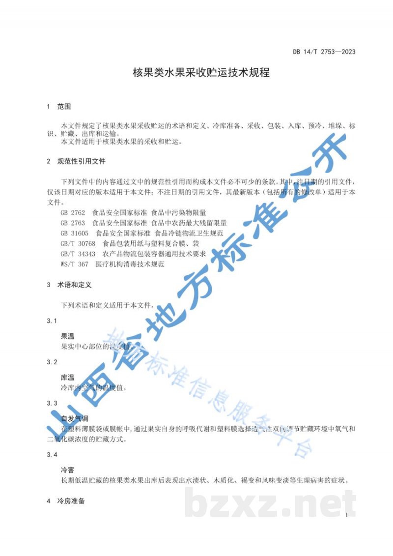 DB14/T 2753-2023核果类水果采收贮运技术规程