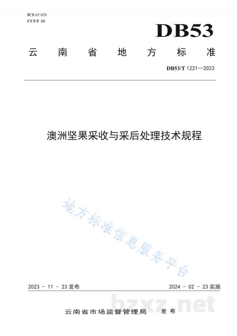 DB53/T 1221-2023澳洲坚果采收与采后处理技术规程