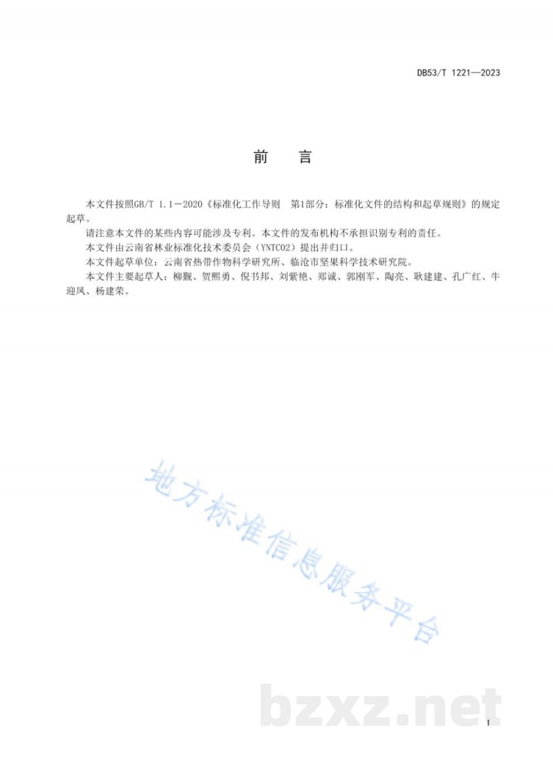 DB53/T 1221-2023澳洲坚果采收与采后处理技术规程