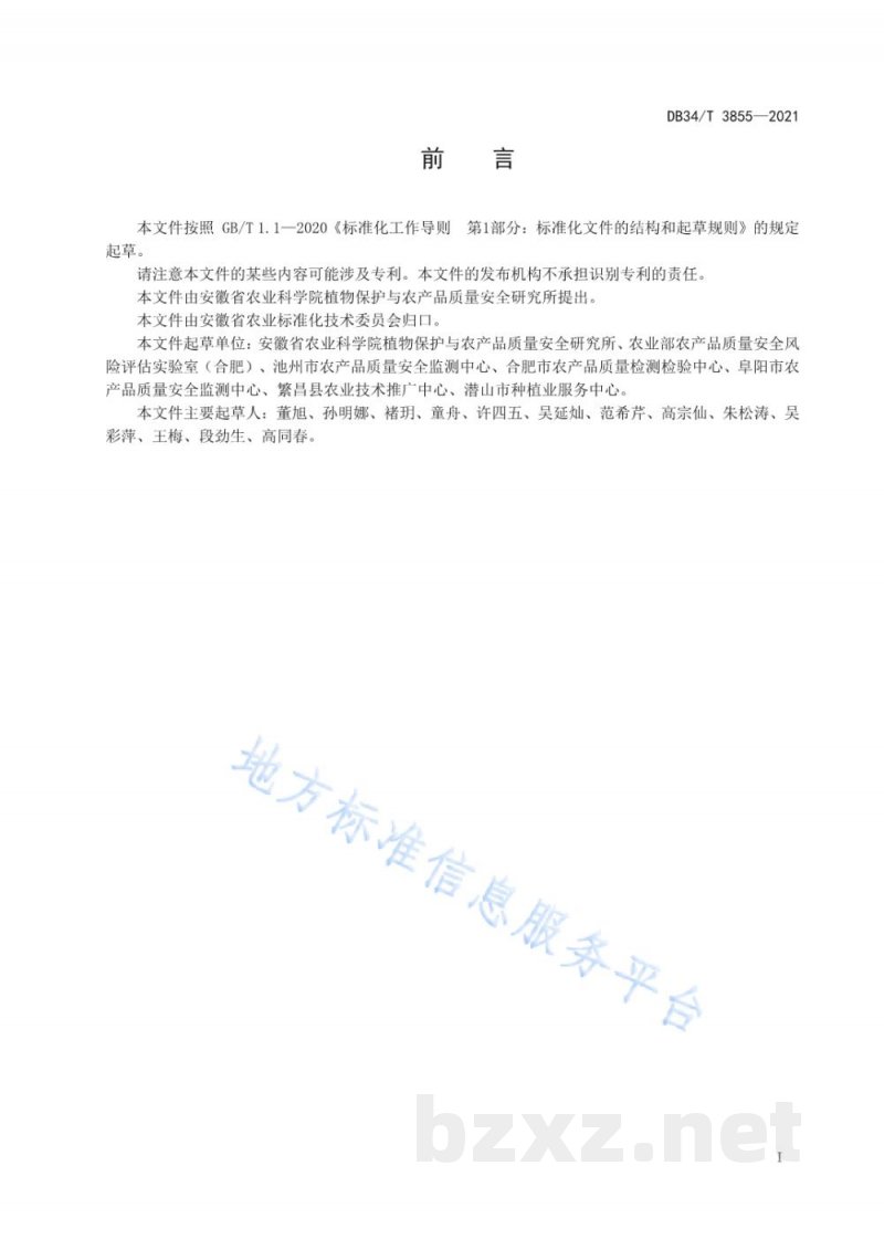 DB34/T 3855-2021水果和蔬菜中六种链格孢霉毒素的测定液相色谱-串联质谱法
