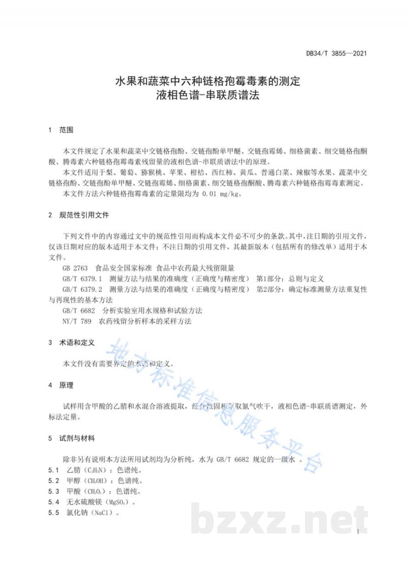 DB34/T 3855-2021水果和蔬菜中六种链格孢霉毒素的测定液相色谱-串联质谱法