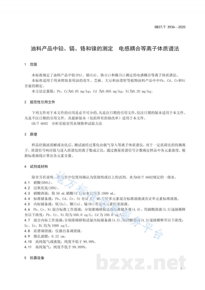 DB37/T 3936-2020油料产品中铅、镉、铬和镍的测定 电感耦合等离子体质谱法