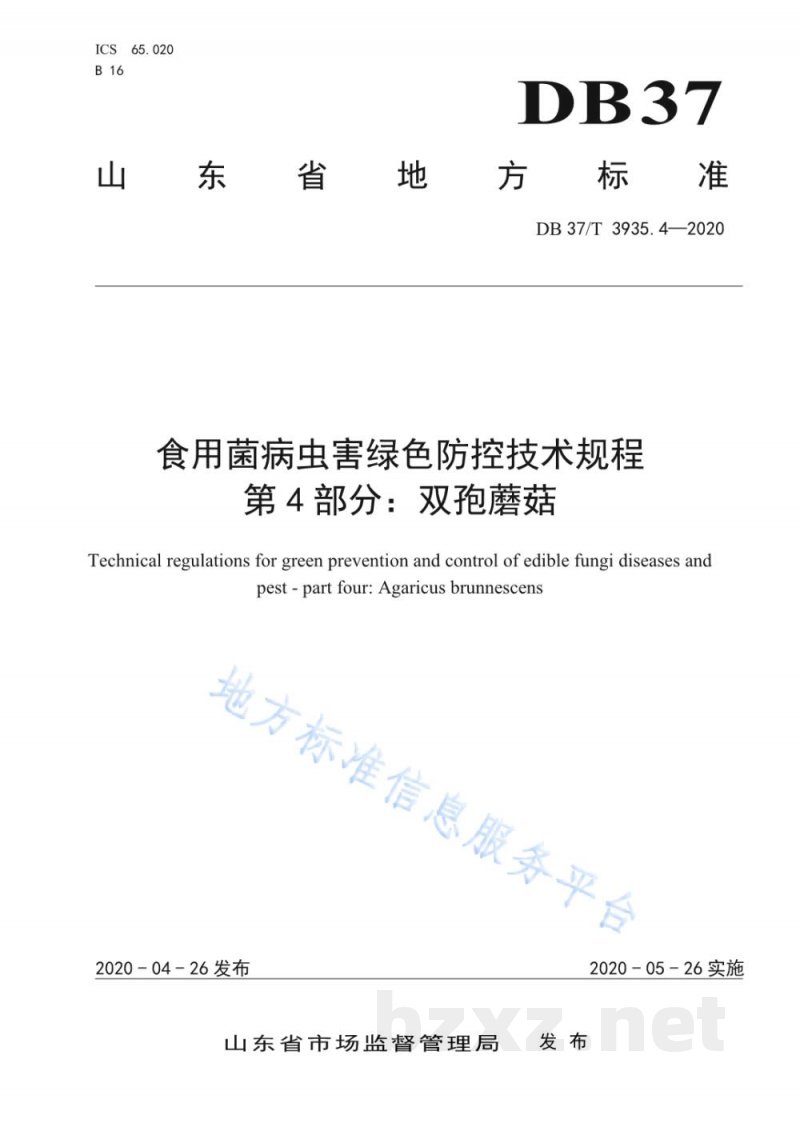 DB37/T 3935.4-2020食用菌病虫害综合防控技术规程 第4部分：双孢蘑菇