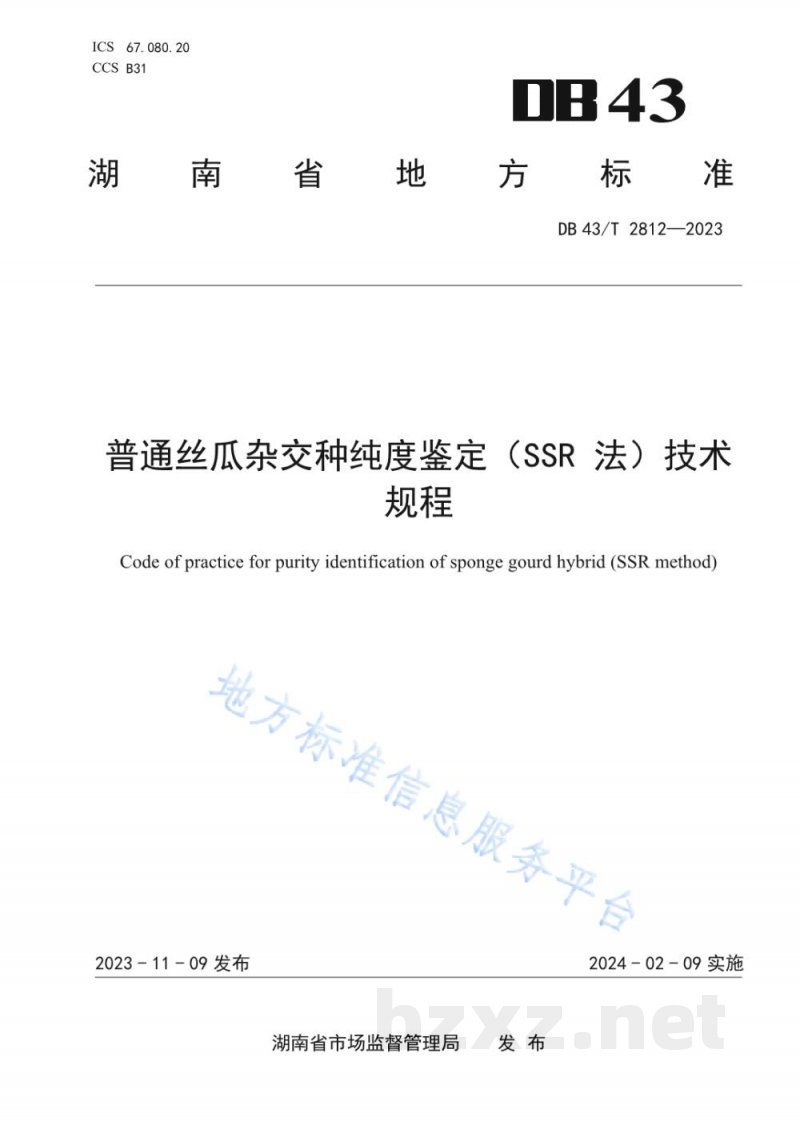 DB43/T 2812-2023普通丝瓜杂交种纯度鉴定（SSR法）技术规程