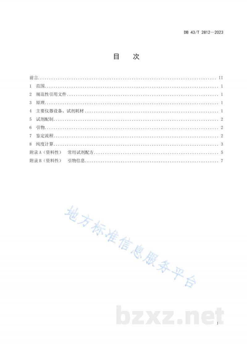 DB43/T 2812-2023普通丝瓜杂交种纯度鉴定（SSR法）技术规程