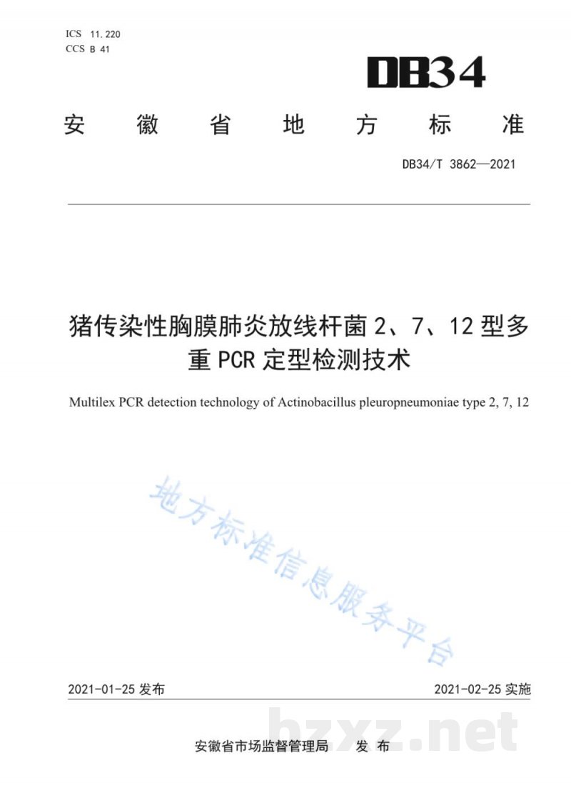 DB34/T 3862-2021猪传染性胸膜肺炎放线杆菌2、7、12型多重PCR定型检测技术