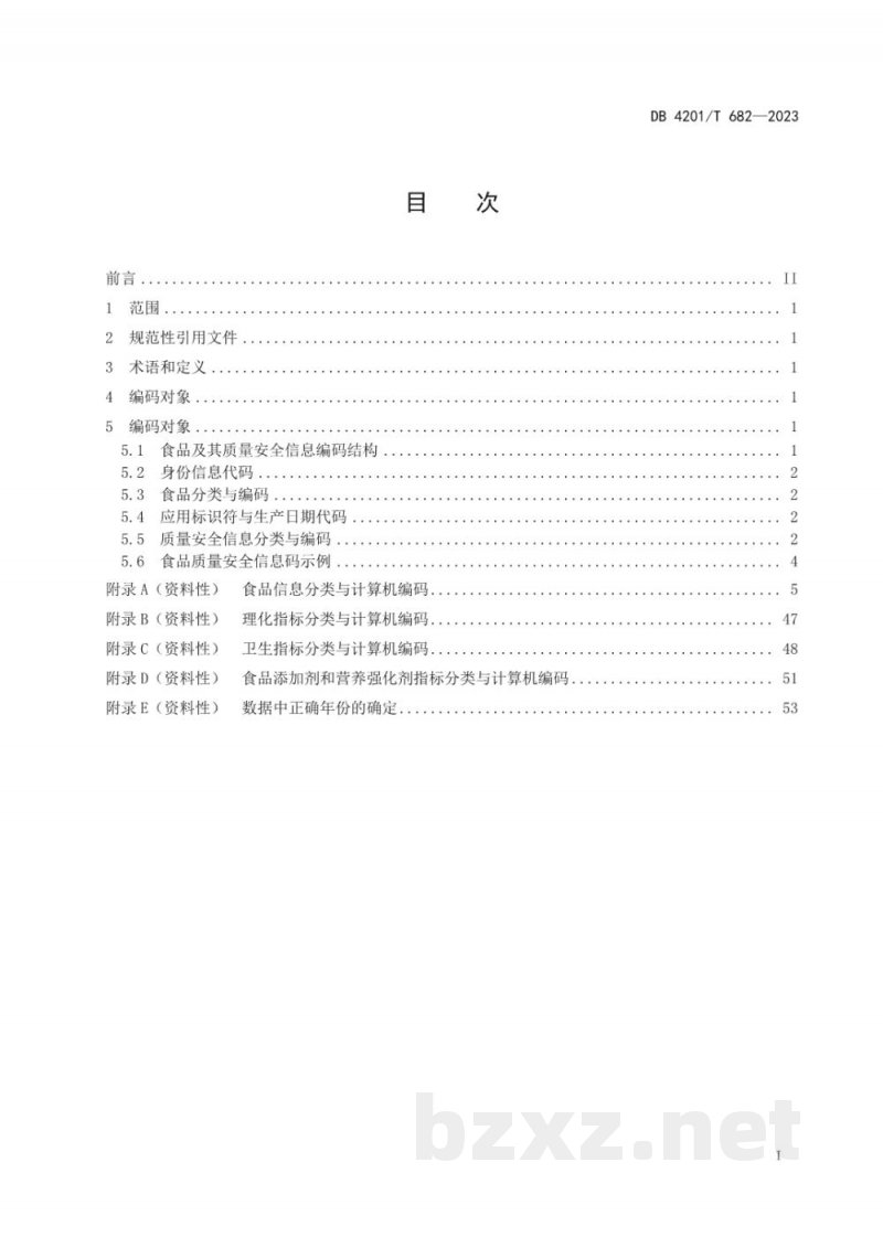 DB4201/T 682-2023食品及其质量安全信息分类与编码标准