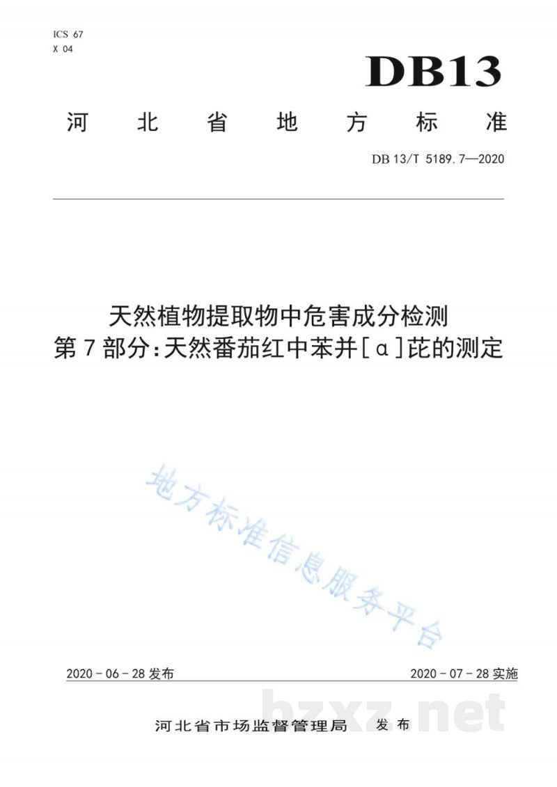 DB13/T 5189.7-2020天然植物提取物中危害成分的检测 第7部分：天然番茄红中苯并[α]芘的测定